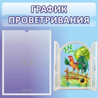 Стенд "График проветривания" 0.46х0.46 - «globural.ru» - Саратов