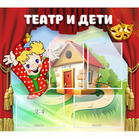 Стенд "Театр и дети" - «globural.ru» - Саратов