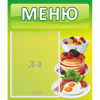 Стенд "Меню" №21 - «globural.ru» - Саратов