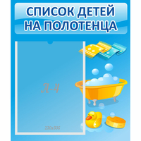 Стенд "Список детей на полотенца" №6 - «globural.ru» - Саратов