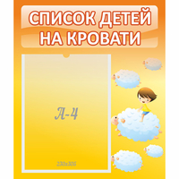 Стенд "Список детей на кровати" №3 - «globural.ru» - Саратов