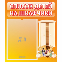 Стенд "Список детей на шкафчики" №8 - «globural.ru» - Саратов