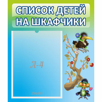 Стенд "Список детей на шкафчики" №9 - «globural.ru» - Саратов