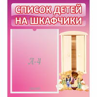 Стенд "Список детей на шкафчики" - «globural.ru» - Саратов
