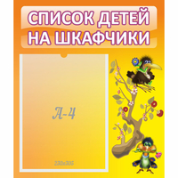 Стенд "Список детей на шкафчики" №10 - «globural.ru» - Саратов