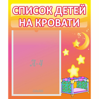 Стенд "Список детей на кровати" №8 - «globural.ru» - Саратов