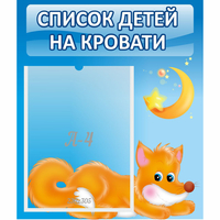 Стенд "Список на кровати" - «globural.ru» - Саратов