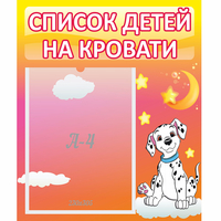 Стенд "Список детей на кровати" №7 - «globural.ru» - Саратов