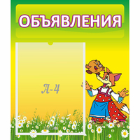 Стенд "Объявления" 0.39x0.46 - «globural.ru» - Саратов