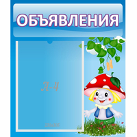 Стенд "Объявления" №1 - «globural.ru» - Саратов
