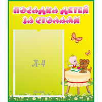 Стенд "Посадка детей за столами" №3 - «globural.ru» - Саратов