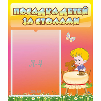 Стенд "Посадка детей за столами" - «globural.ru» - Саратов