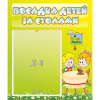 Стенд "Посадка детей за столами" №7 - «globural.ru» - Саратов