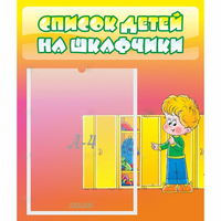 Стенд "Список детей на шкафчики" №2 - «globural.ru» - Саратов