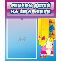 Стенд "Список детей на шкафчики" №4 - «globural.ru» - Саратов