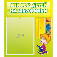 Стенд "Список детей на шкафчики" №5 - «globural.ru» - Саратов
