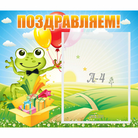 Стенд "Поздравляем!" 0.46x0.39 - «globural.ru» - Саратов