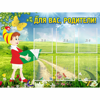 Стенд "Для вас родители!" №14 - «globural.ru» - Саратов