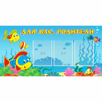 Стенд "Для вас родители!" 1.2x0.6 - «globural.ru» - Саратов