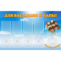 Стенд "Для вас мамы и папы!" - «globural.ru» - Саратов