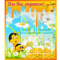 Стенд "Для вас родители! Пчелка" - «globural.ru» - Саратов
