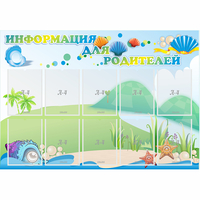 Стенд "Информация для родителей" 1.3x0.9 - «globural.ru» - Саратов