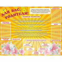 Стенд "Для Вас родители!" с 6 карманами - «globural.ru» - Саратов