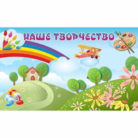 "Наше творчество" магнитный стенд 1.5х0.9 - «globural.ru» - Саратов