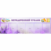 Стенд "Методический уголок" с 6 карманами - «globural.ru» - Саратов