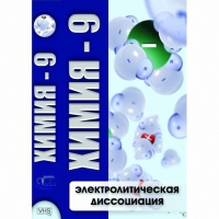 DVD Химия - 9. Электролитическая дисоциация - «globural.ru» - Саратов