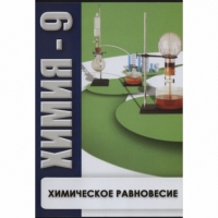 DVD Химия - 9. Химическое равновесие - «globural.ru» - Саратов