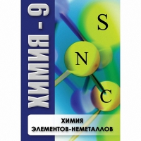 DVD Химия - 9. Химия элементов - неметаллов - «globural.ru» - Саратов