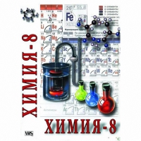 DVD Химия. 8 класс - часть 1 - «globural.ru» - Саратов
