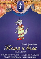 DVD "Петя и Волк." сказка-балет для детей - «globural.ru» - Саратов
