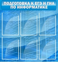 Стенд "Подготовка к ЕГЭ и ОГЭ по информатике (6 карманов) - «globural.ru» - Саратов
