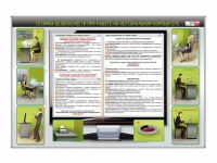 Стенд "Техника безопасности при работе на персональном компьютере" - «globural.ru» - Саратов