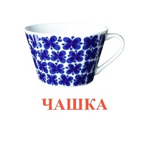 Карточки Домана "Посуда-1" - «globural.ru» - Саратов