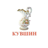 Карточки Домана "Посуда-2" - «globural.ru» - Саратов