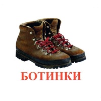 Карточки Домана "Обувь" - «globural.ru» - Саратов