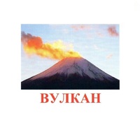 Карточки Домана "Явления природы-1" - «globural.ru» - Саратов