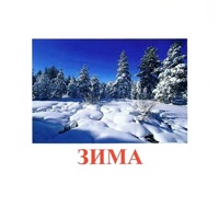 Карточки Домана "Явления природы-2" - «globural.ru» - Саратов