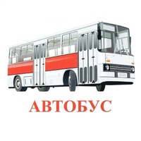 Карточки Домана "Транспорт-1" - «globural.ru» - Саратов