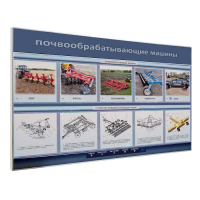 Электрифицированный светодинамический стенд «Почвообрабатывающие машины» - «globural.ru» - Саратов