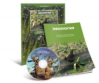 Электронное наглядное пособие «Экология» - «globural.ru» - Саратов