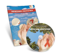 Электронное наглядное пособие «Красная ленточка» - «globural.ru» - Саратов
