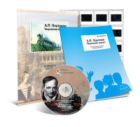 Электронное наглядное пособие с приложением «А.П. Платонов. Творческий портрет» - «globural.ru» - Саратов