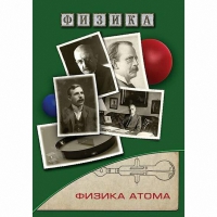 DVD Физика атома - «globural.ru» - Саратов