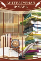 Стенд "Литературная жизнь" - «globural.ru» - Саратов