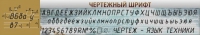 Стенд "Чертежный шрифт" - «globural.ru» - Саратов
