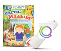 Игры для активизации речи детей "Расти, малыш!" - «globural.ru» - Саратов